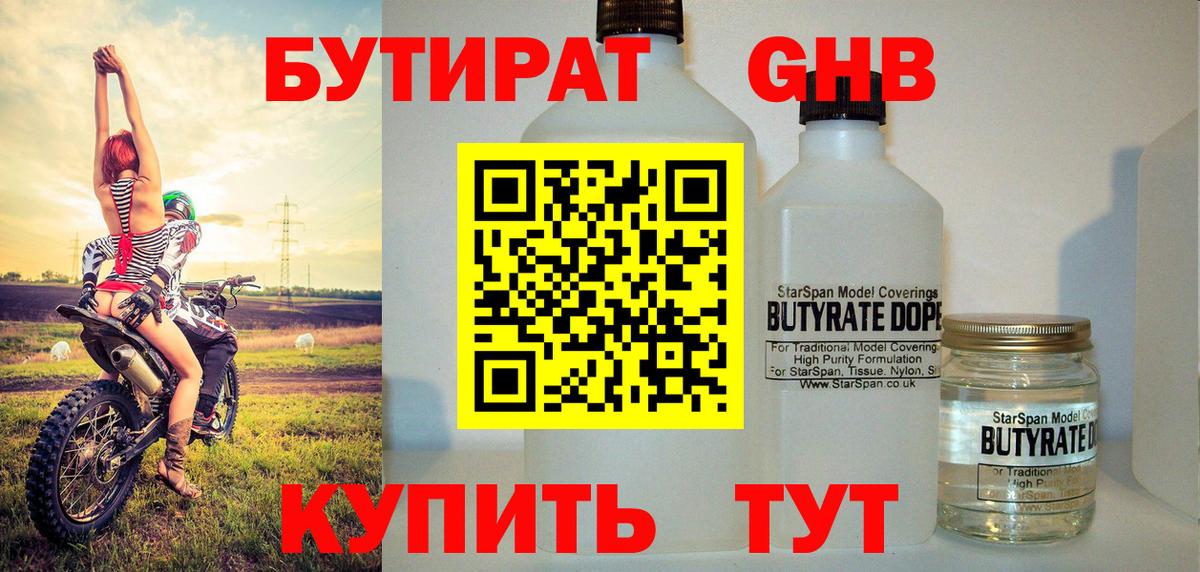 Бутират жидкий экстази Химки