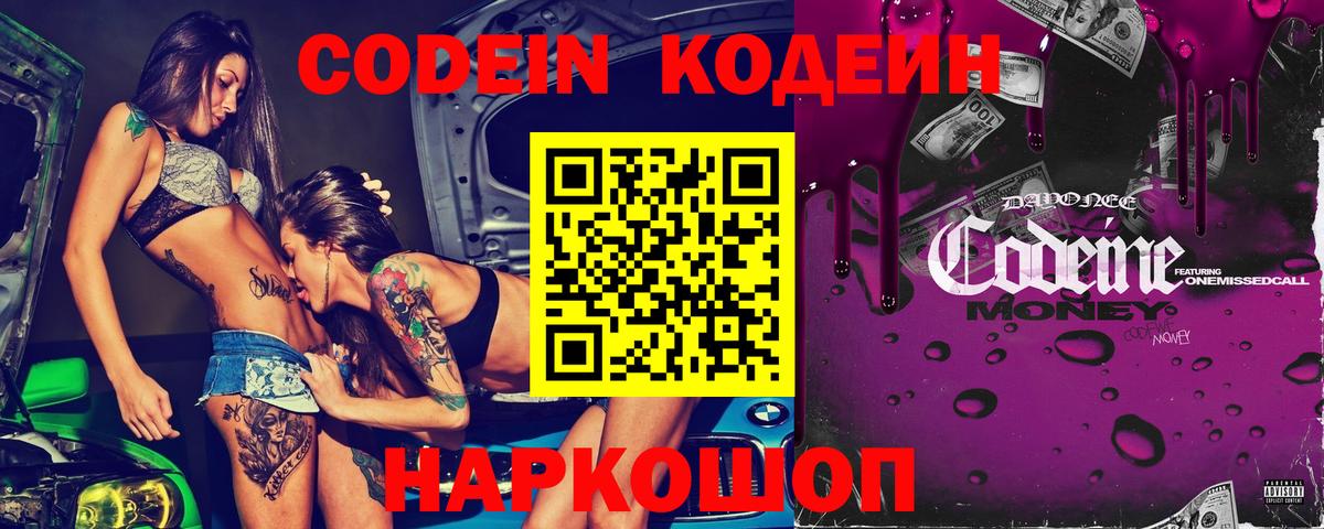 Codein напиток Lean (лин) Химки